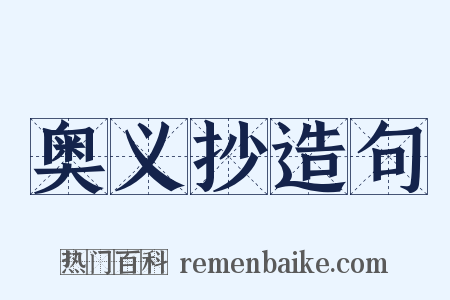 奥义抄造句是什么意思的图片